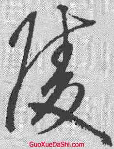 陵,鮮于樞 ,書法字典